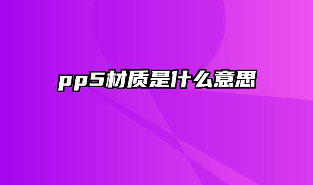 pp5材质是什么意思