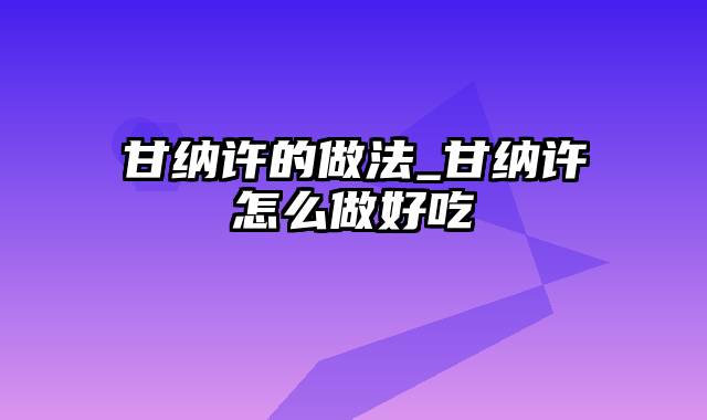 甘纳许的做法_甘纳许怎么做好吃