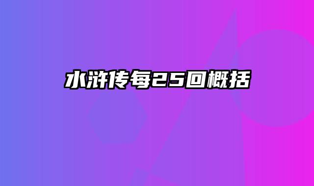 水浒传每25回概括