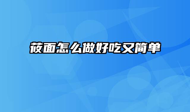 莜面怎么做好吃又简单