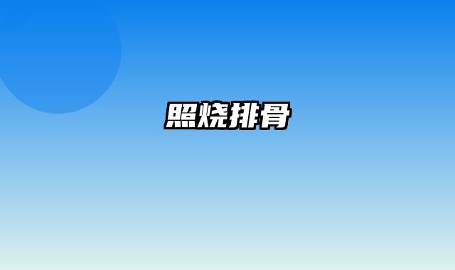 照烧排骨