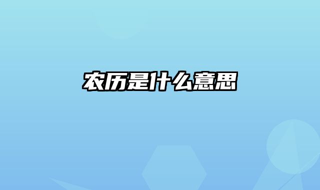 农历是什么意思