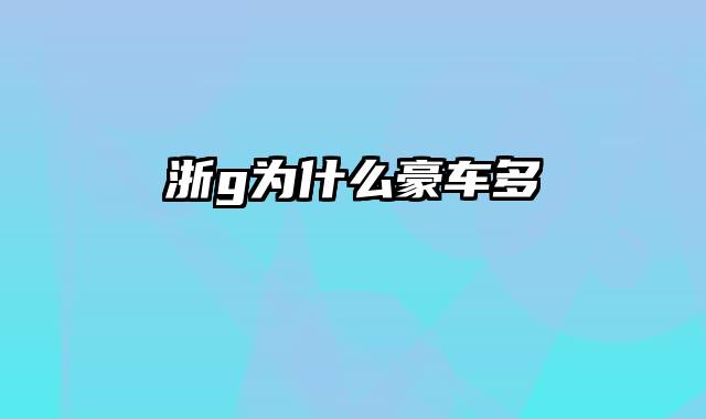 浙g为什么豪车多