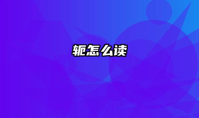 轭怎么读