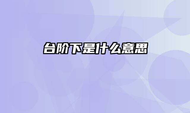 台阶下是什么意思