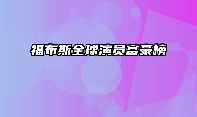 福布斯全球演员富豪榜