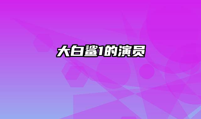 大白鲨1的演员