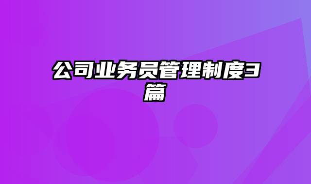 公司业务员管理制度3篇