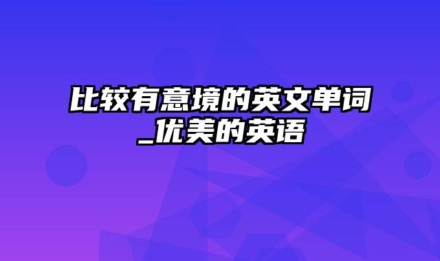 比较有意境的英文单词_优美的英语