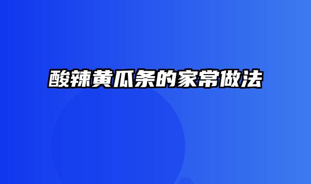 酸辣黄瓜条的家常做法