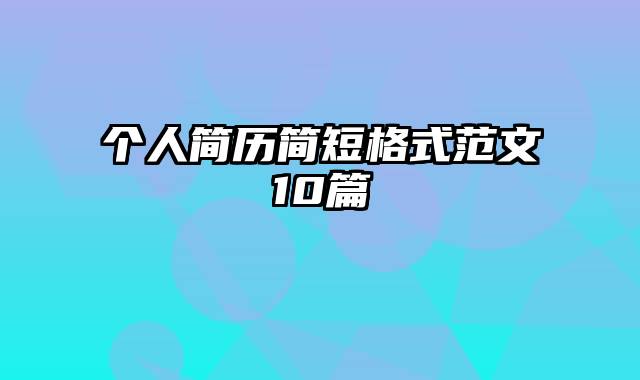 个人简历简短格式范文10篇