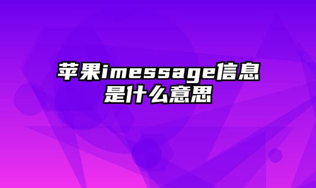 苹果imessage信息是什么意思