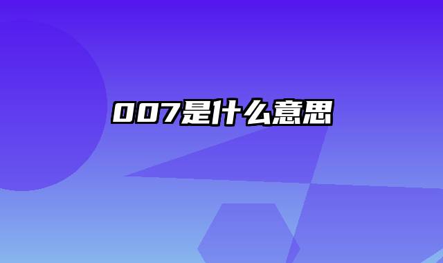 007是什么意思