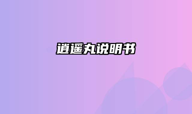逍遥丸说明书