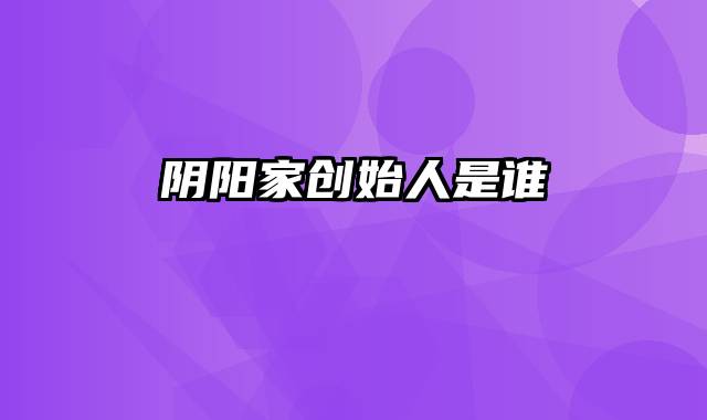 阴阳家创始人是谁