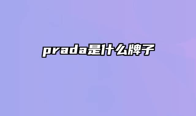 prada是什么牌子