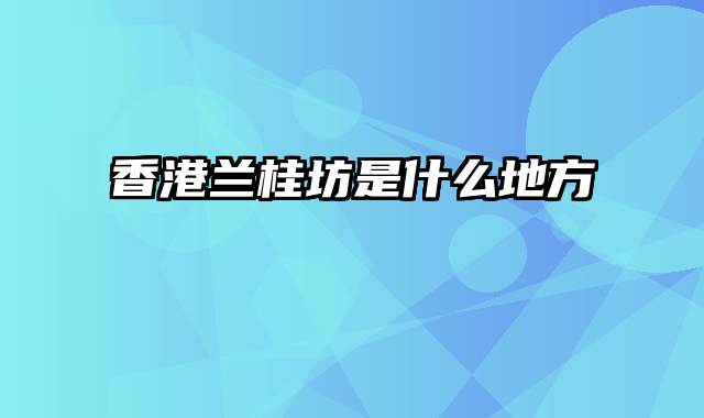 香港兰桂坊是什么地方