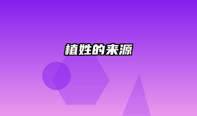 植姓的来源