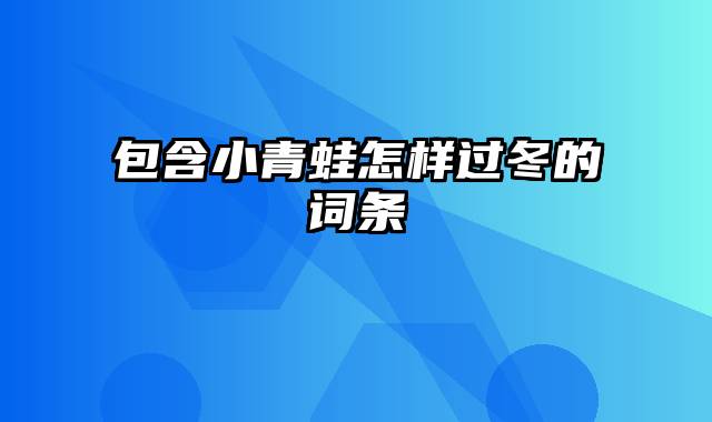 包含小青蛙怎样过冬的词条