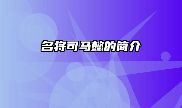 名将司马懿的简介