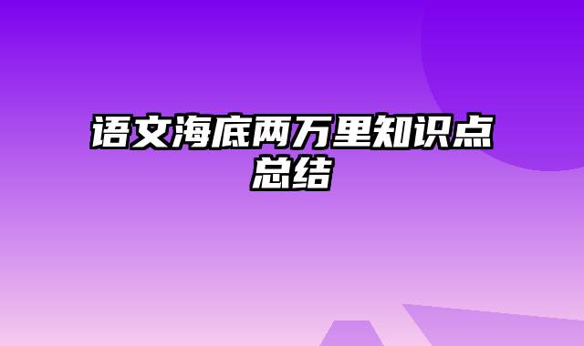 语文海底两万里知识点总结