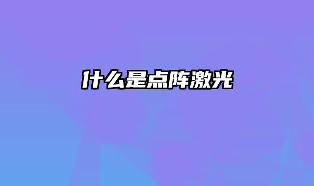 什么是点阵激光