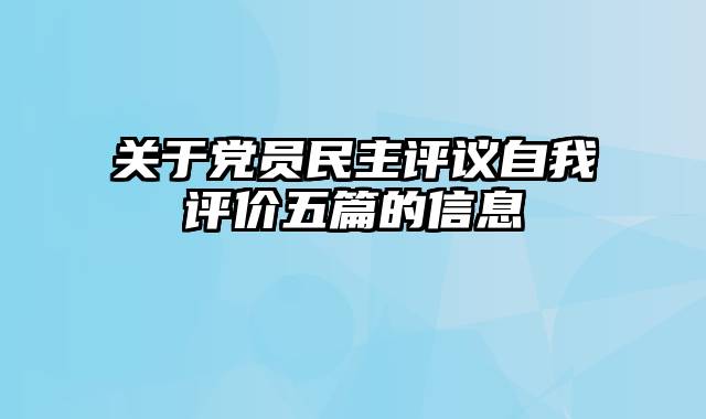 关于党员民主评议自我评价五篇的信息