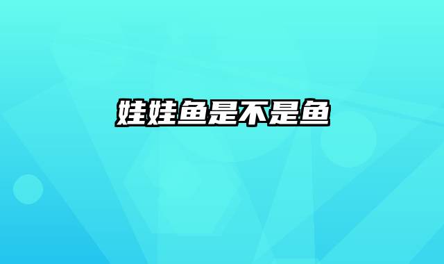 娃娃鱼是不是鱼