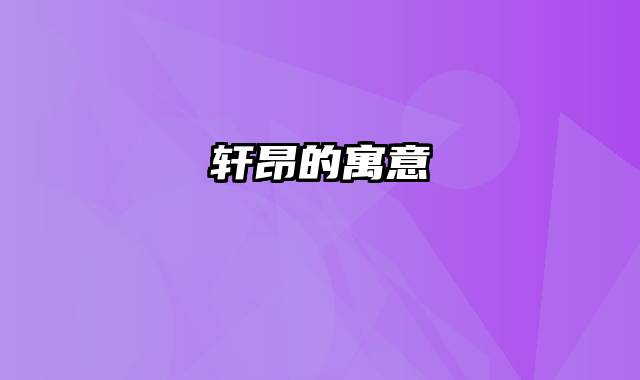 轩昂的寓意