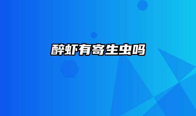醉虾有寄生虫吗