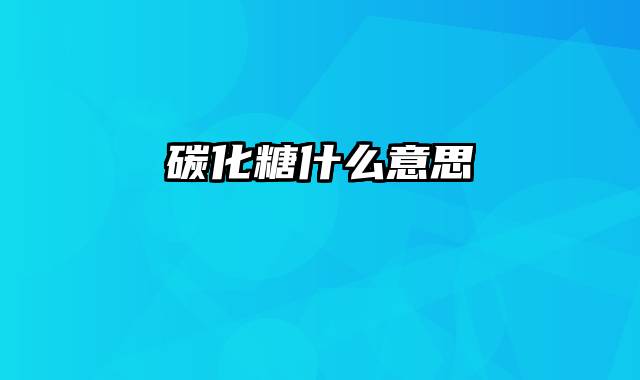 碳化糖什么意思