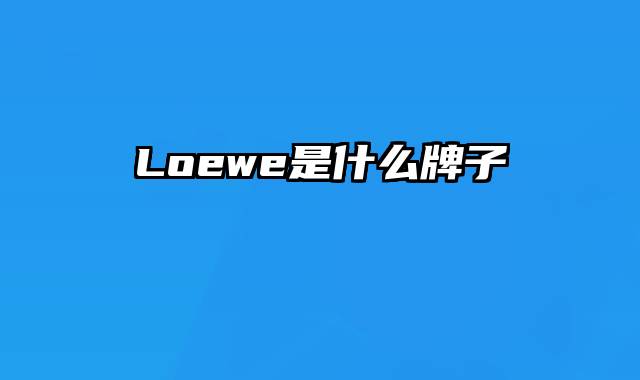 Loewe是什么牌子