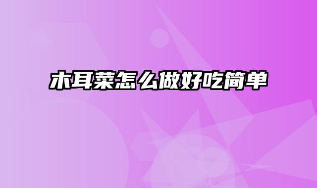 木耳菜怎么做好吃简单