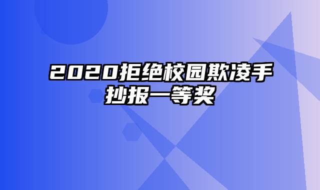 2020拒绝校园欺凌手抄报一等奖