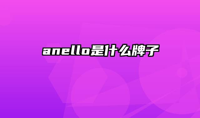 anello是什么牌子