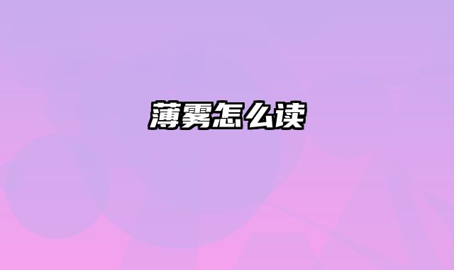 薄雾怎么读