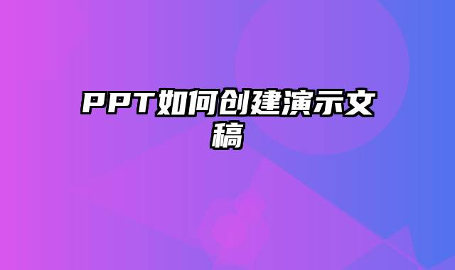 PPT如何创建演示文稿