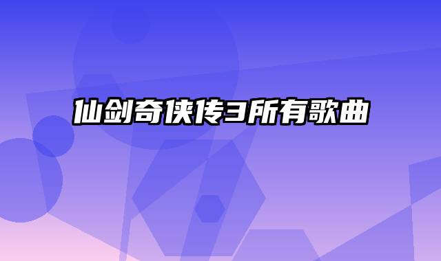 仙剑奇侠传3所有歌曲