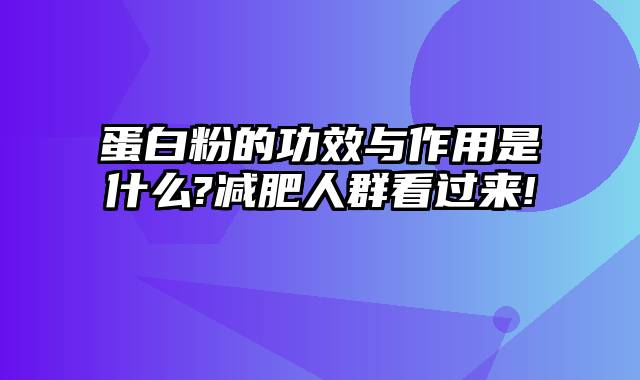 蛋白粉的功效与作用是什么?减肥人群看过来!