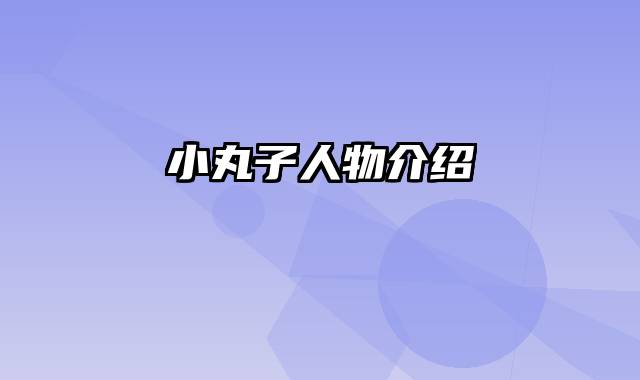 小丸子人物介绍