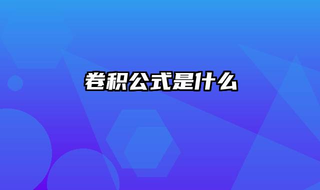 卷积公式是什么