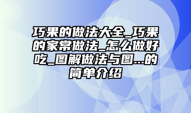 巧果的做法大全_巧果的家常做法_怎么做好吃_图解做法与图...的简单介绍