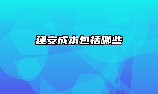 建安成本包括哪些