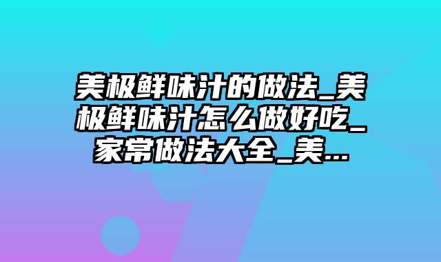 美极鲜味汁的做法_美极鲜味汁怎么做好吃_家常做法大全_美...