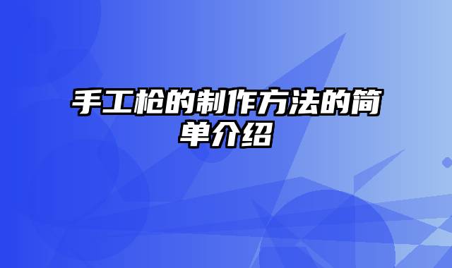 手工枪的制作方法的简单介绍