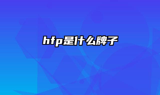 hfp是什么牌子