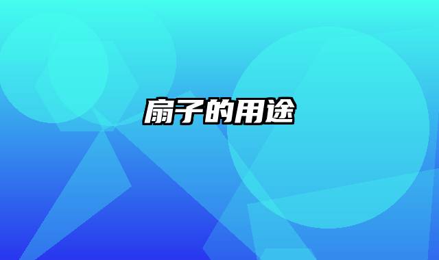扇子的用途