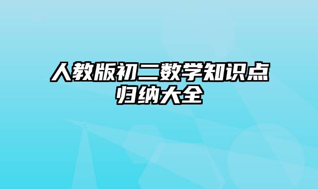 人教版初二数学知识点归纳大全