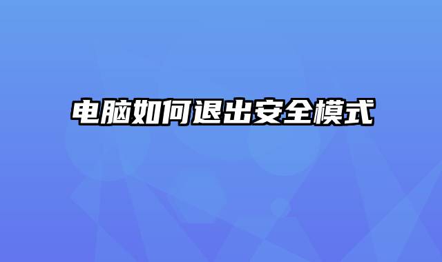 电脑如何退出安全模式