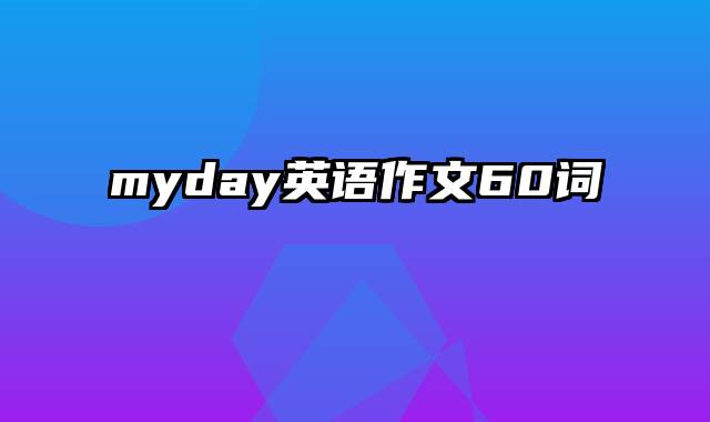 myday英语作文60词